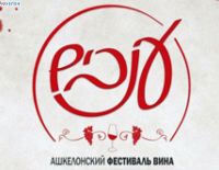 Фестиваль вина "Анавим" в Ашкелоне