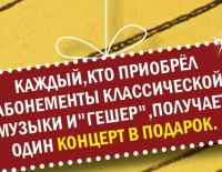 Концерты абонемента классической музыки