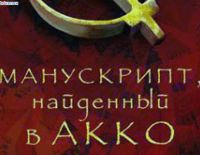 Манускрипт, найденный в Акко