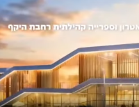 В Ашдоде будет построен новый инновационный и современный общинный центр