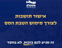 Информация от муниципалитета Ашкелона о порядке оформления налоговой льготы