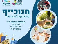 Началась регистрация в ханукальные лагеря (Кайтана) при Общественном центре Барнеа