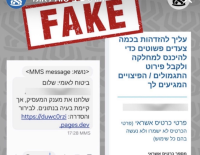 Битуах Леуми предупредил о новой мошеннической схеме через фальшивые СМС